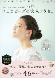 【送料無料】チェコビーズのプチプラ大人アクセ。 ボヘミアの森で生まれた伝統技術／大和書房編集部