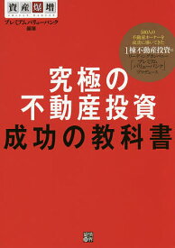 究極の不動産投資成功の教科書 資産爆増／プレミアムバリューバンク【1000円以上送料無料】