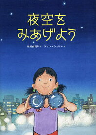 夜空をみあげよう／松村由利子／ジョン・シェリー【1000円以上送料無料】