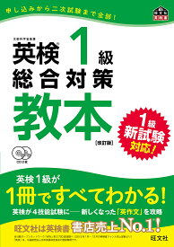 英検1級総合対策教本 文部科学省後援【1000円以上送料無料】