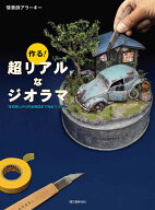 【送料無料】作る!超リアルなジオラマ 材料探しから作品発信まで完全マスター／情景師アラーキー