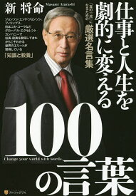 仕事と人生を劇的に変える100の言葉／新将命【1000円以上送料無料】