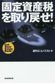 【送料無料】固定資産税を取り戻せ!／週刊エコノミスト