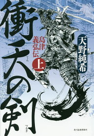 楽天市場 島津義弘 小説の通販