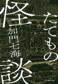 たてもの怪談／加門七海【1000円以上送料無料】