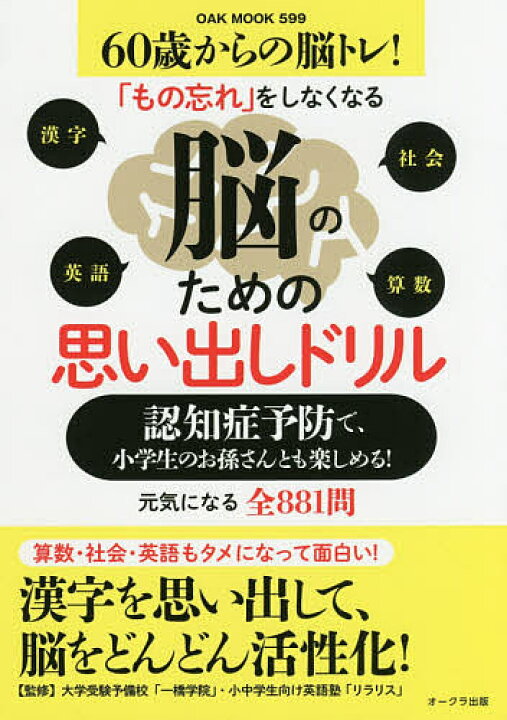 楽天市場 送料無料 脳のための思い出しドリル 認知症予防で 小学生のお孫さんとも楽しめる 大学受験予備校 一橋学院 小中学生向け英語塾 リラリス Bookfan 2号店 楽天市場店