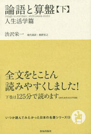 論語と算盤 下／渋沢栄一／奥野宣之【1000円以上送料無料】