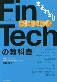 まるわかりFinTechの教科書／丸山隆平【1000円以上送料無料】