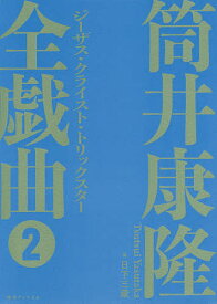 筒井康隆全戯曲 2／筒井康隆／日下三蔵【1000円以上送料無料】