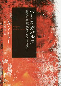 ヘリオガバルス あるいは戴冠せるアナーキスト／アントナン・アルトー／鈴木創士【1000円以上送料無料】