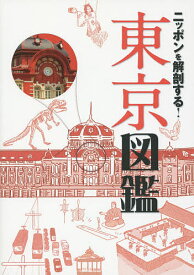 ニッポンを解剖する!東京図鑑／旅行【1000円以上送料無料】