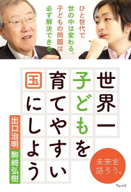 世界一子どもを育てやすい国にしよう／出口治明／駒崎弘樹【1000円以上送料無料】