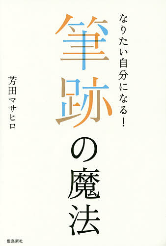 初回限定 なりたい自分になる 筆跡の魔法 1000円以上送料無料 流行 芳田マサヒロ