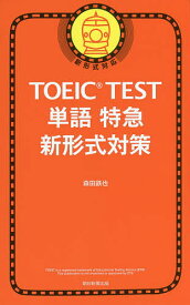 TOEIC TEST単語特急新形式対策／森田鉄也【1000円以上送料無料】