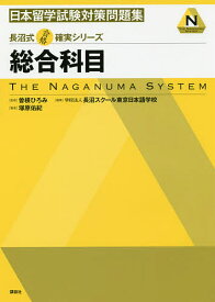 【送料無料】日本留学試験対策問題集総合科目／塚原佑紀／曽根ひろみ／長沼スクール東京日本語学校