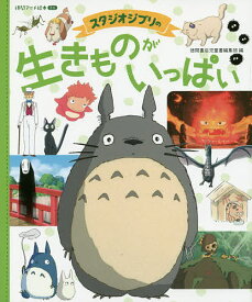 楽天市場 ジブリ 絵本 児童書 図鑑 本 雑誌 コミック の通販 楽天市場 ジブリ 絵本 児童書 図鑑 本 雑誌 コミック の通販