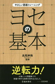 【送料無料】ヨセの基本／高尾紳路