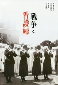 戦争と看護婦／川嶋みどり／川原由佳里／山崎裕二【1000円以上送料無料】