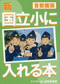 新国立小に入れる本 首都圏版／わかぎり21進学指導部【1000円以上送料無料】