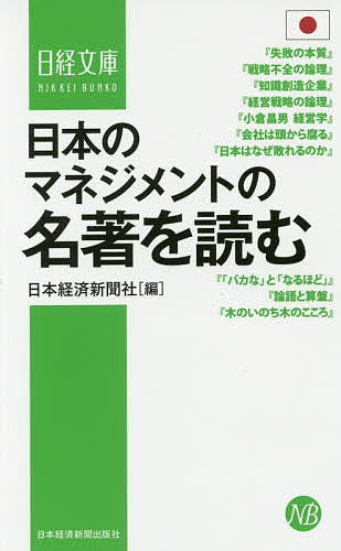 日本のマネジメントの名著を読む／日本経済新聞社