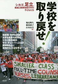 【送料無料】学校を取り戻せ! シカゴ、足立、貧困と教育改革の中の子どもたち／堀尾輝久／横湯園子／山本由美