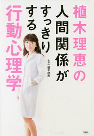 植木理恵の人間関係がすっきりする行動心理学／植木理恵【1000円以上送料無料】