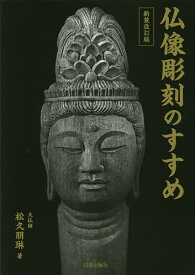 仏像彫刻のすすめ／松久朋琳【1000円以上送料無料】