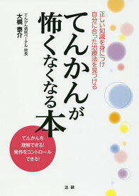 てんかんが怖くなくなる本 正しい知識を身につけ自分に合った治療法を見つける てんかんを理解できる!発作をコントロールできる!／大槻泰介【1000円以上送料無料】