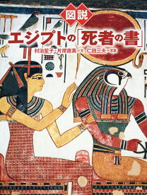 楽天市場 死者の書 エジプトの通販 楽天市場 死者の書 エジプトの通販