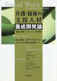 介護・福祉の支援人材養成開発論 尊厳・自律・リーダーシップの原則／福山和女／田中千枝子／日本医療社会福祉協会【1000円以上送料無料】