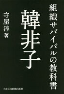 【送料無料】組織サバイバルの教科書韓非子／守屋淳