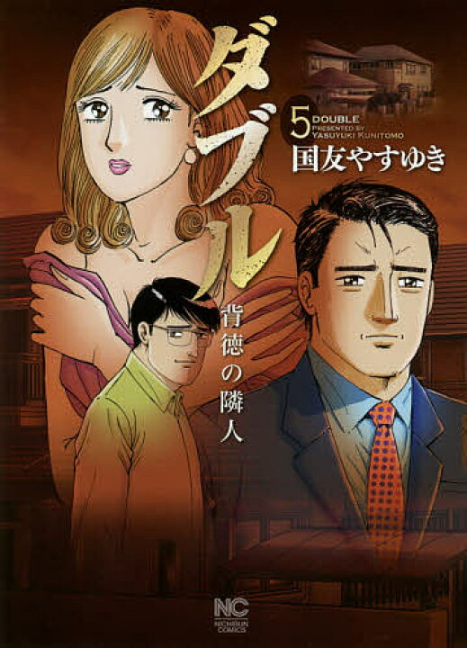 楽天市場 ダブル 背徳の隣人 5 国友やすゆき 1000円以上送料無料 Bookfan 2号店 楽天市場店 楽天市場 ダブル 背徳の隣人 5 国友やすゆき 1000円以上送料無料 Bookfan 2号店 楽天市場店