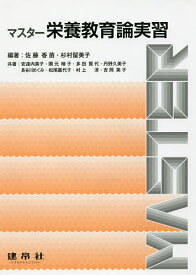 マスター栄養教育論実習／佐藤香苗／杉村留美子／安達内美子【1000円以上送料無料】