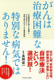 がんは治療困難な特別な病気ではありません! 「近藤理論」の誤りを指摘し、がんが消えていく自然治癒力のすごさを徹底解説／真柄俊一【1000円以上送料無料】