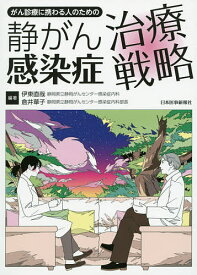 がん診療に携わる人のための静がん感染症治療戦略／伊東直哉／倉井華子【1000円以上送料無料】