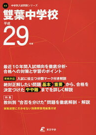 雙葉中学校 29年度用【1000円以上送料無料】