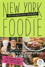 【送料無料】ニューヨーク・フーディー マンハッタン&ブルックリンレストランガイド／池城美菜子／旅行