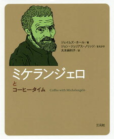 ミケランジェロとコーヒータイム／ジェイムズ・ホール／大木麻利子【1000円以上送料無料】