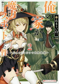 【送料無料】俺の家が魔力スポットだった件 住んでいるだけで世界最強 2／あまうい白一