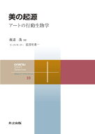 【送料無料】美の起源 アートの行動生物学／渡辺茂