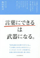 【送料無料】「言葉にできる」は武器になる。／梅田悟司