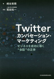 Twitterカンバセーション・マーケティング ビジネスを成功に導く“会話”の正体／崎谷実穂【1000円以上送料無料】