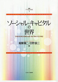 叢書ソーシャル・キャピタル 1【1000円以上送料無料】