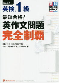 最短合格!英検1級英作文問題完全制覇【1000円以上送料無料】