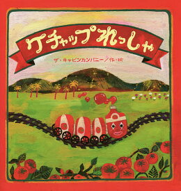 ケチャップれっしゃ／ザ・キャビンカンパニー【1000円以上送料無料】