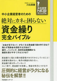 【送料無料】中小企業経営者のための絶対にカネに困らない資金繰り完全バイブル／川北英貴