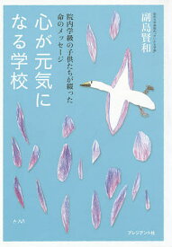 心が元気になる学校 院内学級の子供たちが綴った命のメッセージ／副島賢和【1000円以上送料無料】