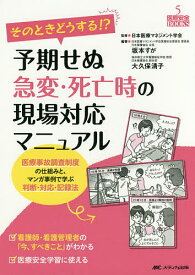 そのときどうする!?予期せぬ急変・死亡時の現場対応マニュアル 医療事故調査制度の仕組みと、マンガ事例で学ぶ判断・対応・記録法／日本医療マネジメント学会／坂本すが／大久保清子【1000円以上送料無料】