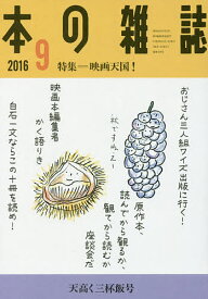 本の雑誌 2016-9【1000円以上送料無料】