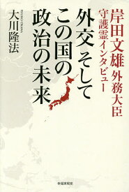 外交そしてこの国の政治の未来 岸田文雄外務大臣守護霊インタビュー／大川隆法【1000円以上送料無料】